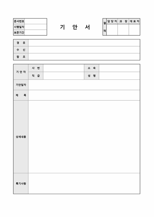 기안서(결재란 포함)