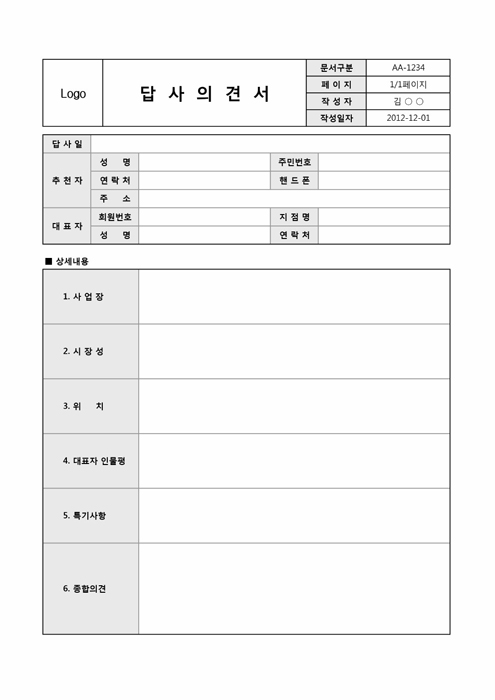 답사의견서(지사관련)