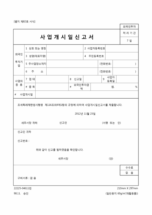 사업개시일 신고서 사업개시일 신고서