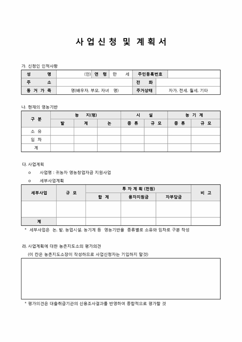 사업신청 및 계획서 사업신청 및 계획서