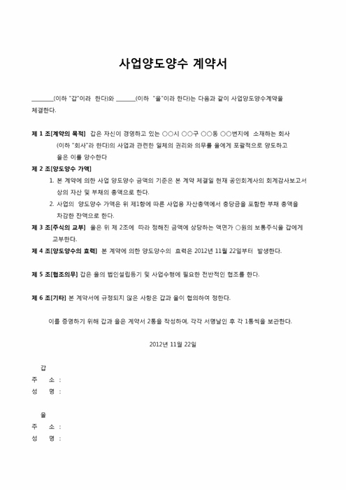사업양도양수계약서(6조항) 사업양도양수계약서(6조항)