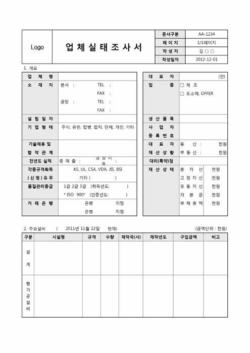업체실태조사서 업체실태조사서