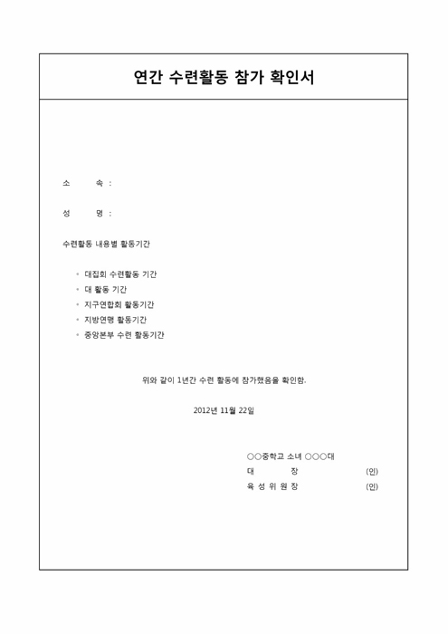 연간 수련활동 참가 확인서 연간 수련활동 참가 확인서
