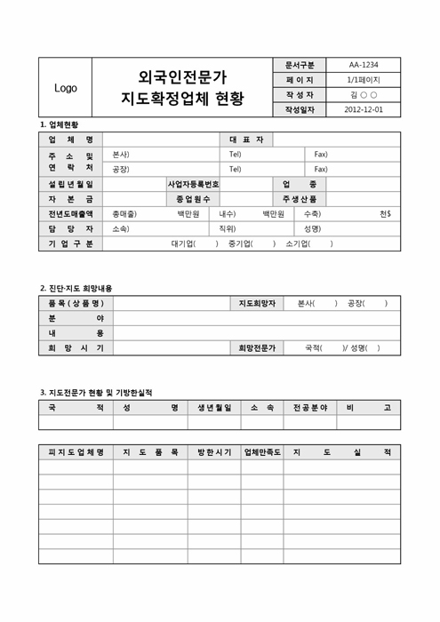 외국인전문가 지도확정업체 현황표 외국인전문가 지도확정업체 현황표