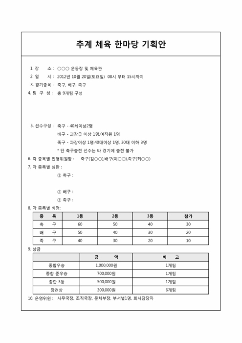 추계체육한마당 기획안 추계체육한마당 기획안