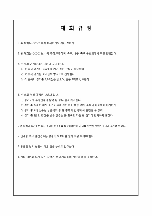추계체육한마당 대회 규정 추계체육한마당 대회 규정