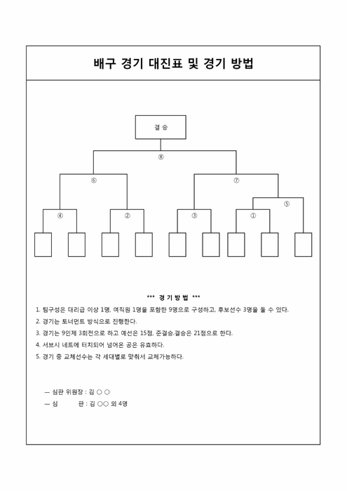 추계체육한마당 배구경기 대진표 및 경기방법