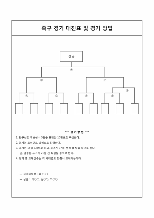 추계체육한마당 족구경기 대진표 및 경기방법