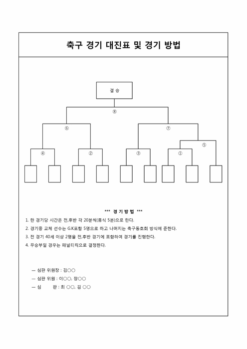 추계체육한마당 축구경기 대진표 및 경기방법