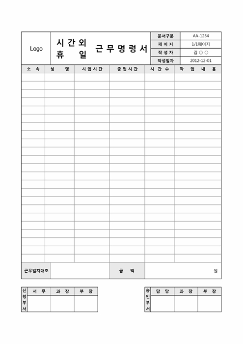 (시간외, 휴일)근무명령서 (시간외, 휴일)근무명령서