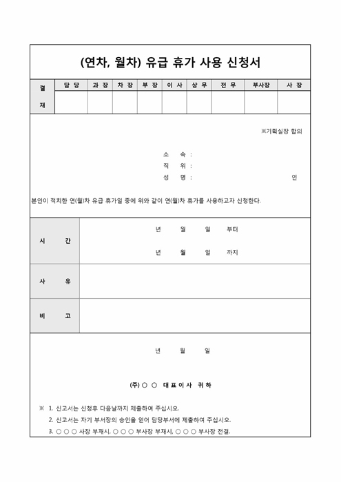 (연차, 월차)유급휴가사용신청서