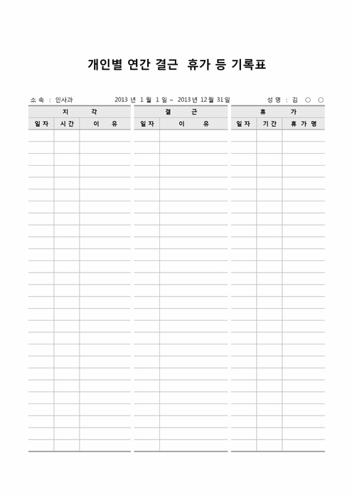 개인별 연간 결근, 휴가 등 기록표 개인별 연간 결근, 휴가 등 기록표