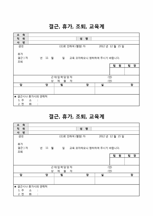 결근, 휴가, 조퇴, 교육계 결근, 휴가, 조퇴, 교육계