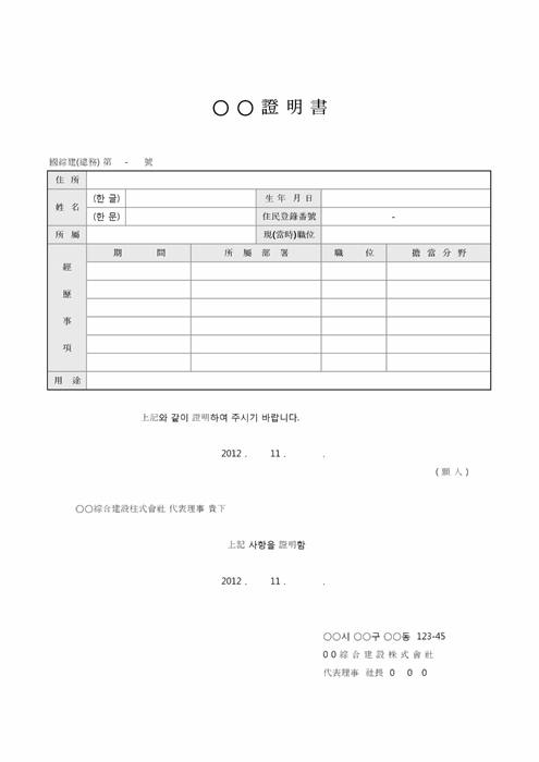 경력 증명서(한문양식) 경력 증명서(한문양식)