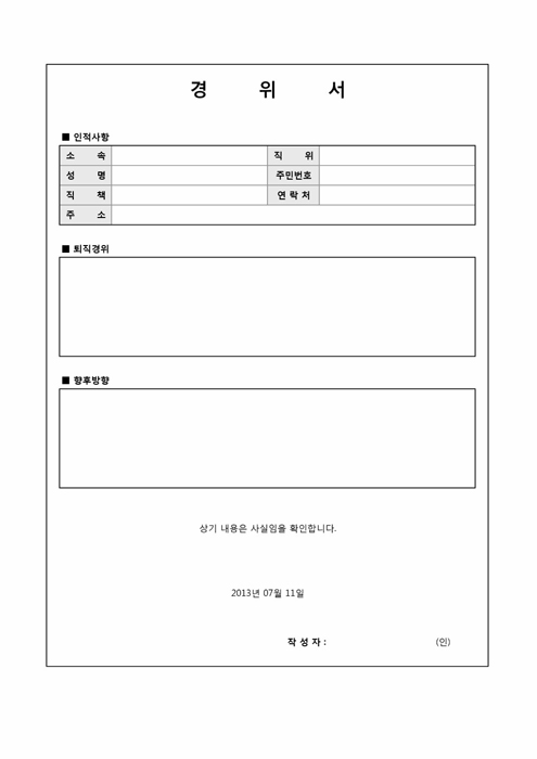 경위서(퇴직관련) 경위서(퇴직관련)