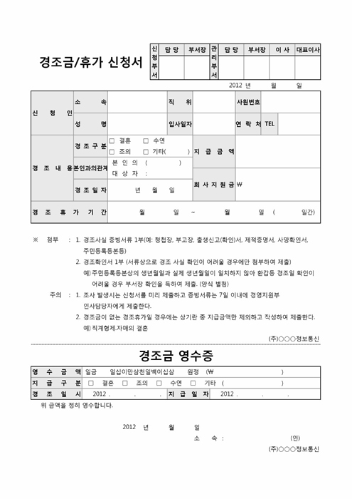 경조금, 휴가신청서 및 경조금영수증