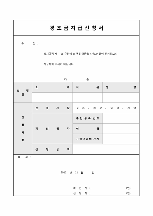 경조금지급신청서 경조금지급신청서