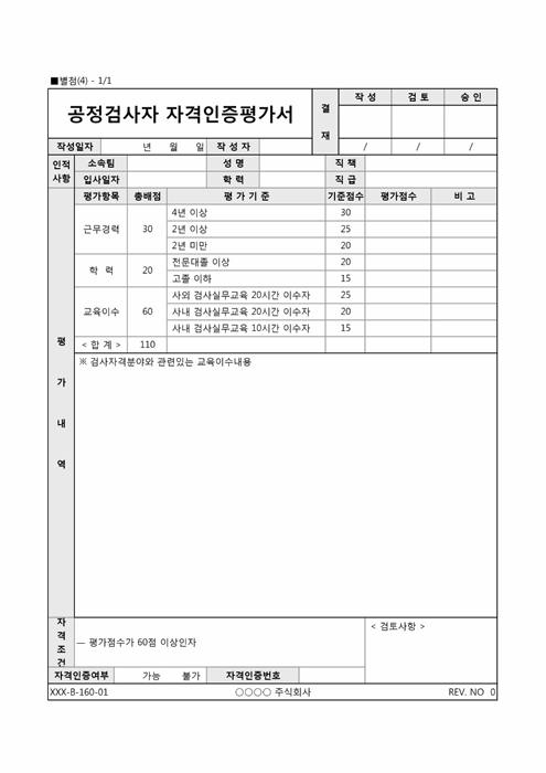 공정검사자 자격인증평가서 공정검사자 자격인증평가서