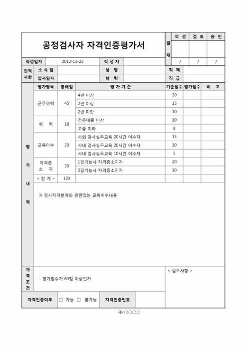공정검사자 자격인증평가서1 공정검사자 자격인증평가서1