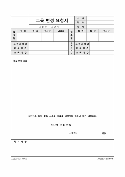 교육변경요청서 교육변경요청서