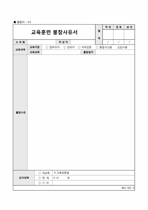 교육훈련 불참사유서 교육훈련 불참사유서