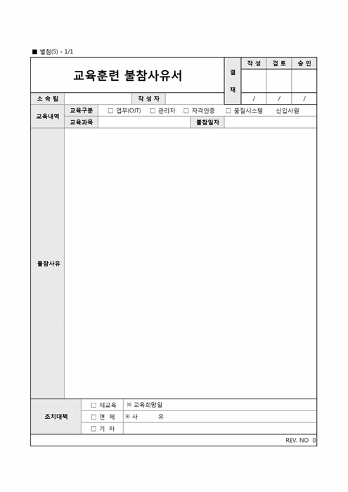 교육훈련 불참사유서