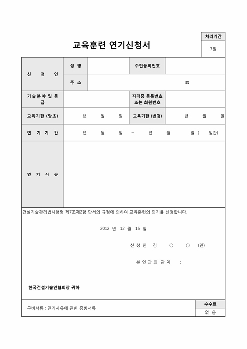 교육훈련연기신청서 교육훈련연기신청서