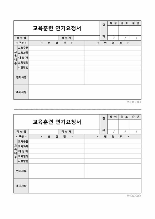 교육훈련연기요청서 교육훈련연기요청서