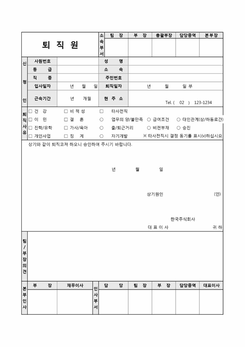 노무부퇴직원(퇴직서)