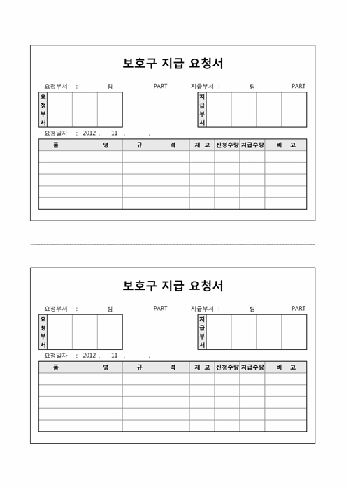 보호구 지급요청서 보호구 지급요청서