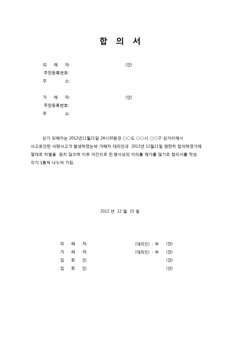 사망사고 합의서 사망사고 합의서