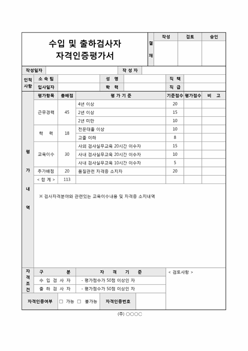 수입 및 출하검사자 자격인증평가서