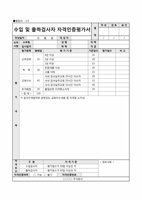 수출 및 출하검사자 자격인증평가서 수출 및 출하검사자 자격인증평가서