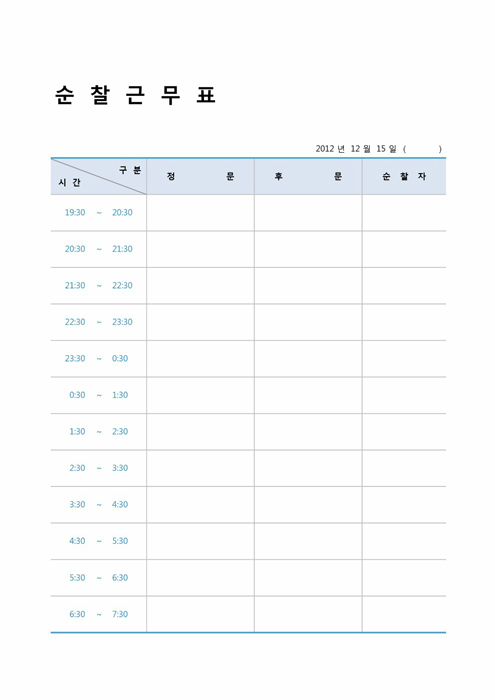 순찰근무표 순찰근무표