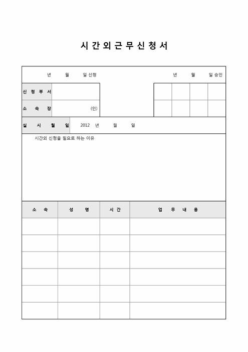 시간외근무신청서 시간외근무신청서