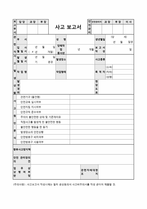 안전사고 보고서(일반)