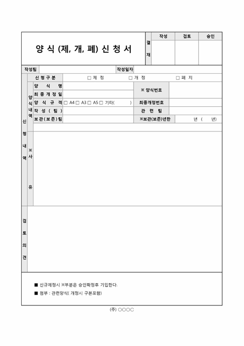 양식(제, 개, 폐)신청서 양식(제, 개, 폐)신청서