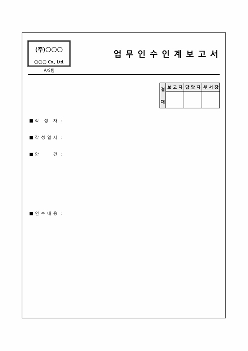 업무 인수인계 보고서(주식회사) 업무 인수인계 보고서(주식회사)