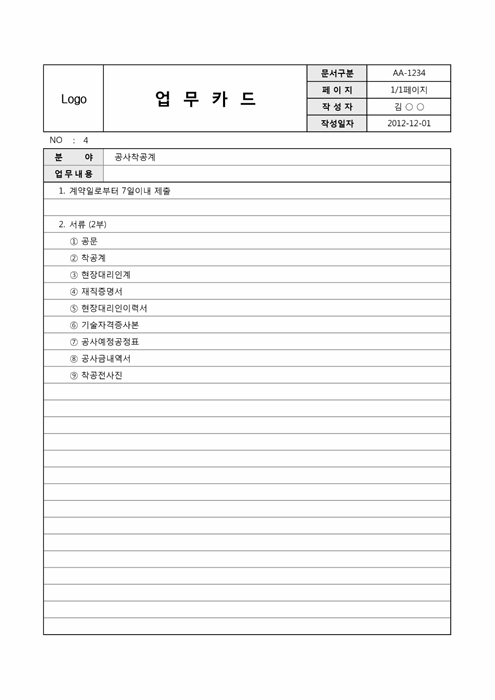 업무카드4(공사착공계)