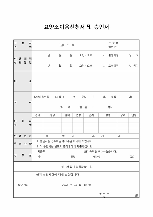 요양소이용신청서 및 승인서 요양소이용신청서 및 승인서