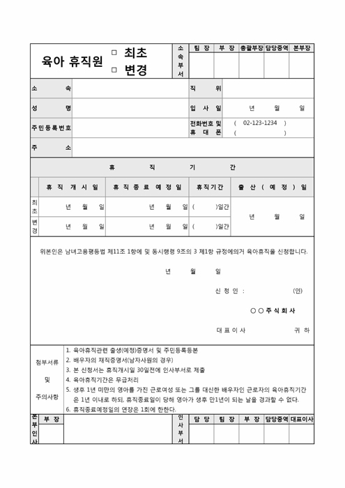 육아휴직원(최초, 변경) 육아휴직원(최초, 변경)