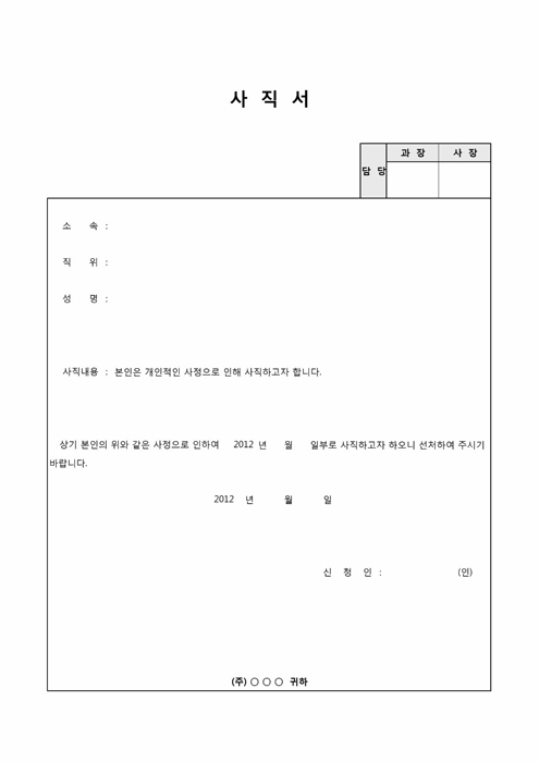 일반 사직서(결제란포함) 일반 사직서(결제란포함)