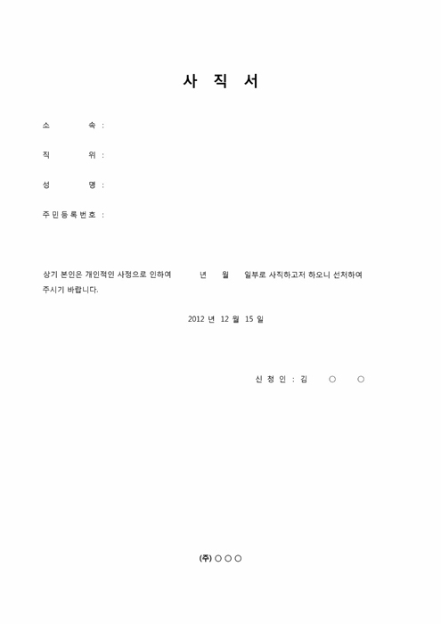 일반 사직서(노무부) 일반 사직서(노무부)