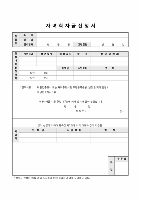 자녀학자금 신청서 자녀학자금 신청서