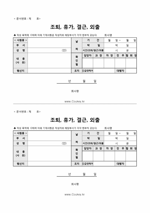 조퇴, 휴가, 결근, 외출계