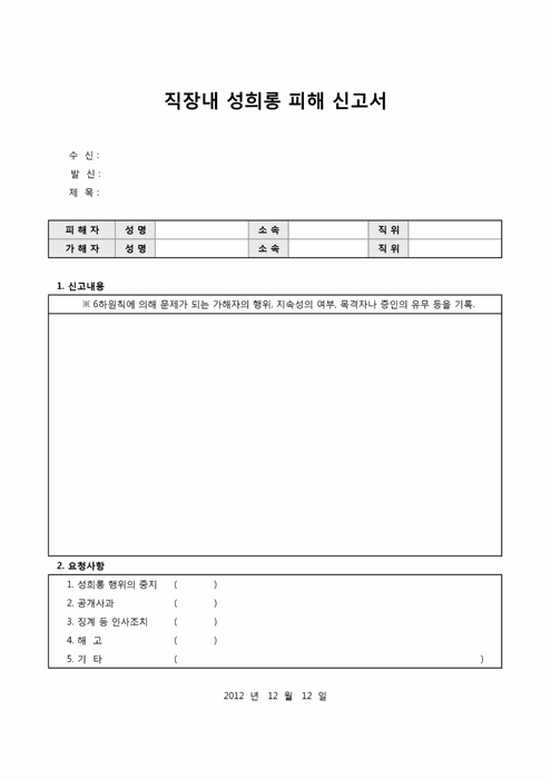 직장내 성희롱 피해 신고서 직장내 성희롱 피해 신고서