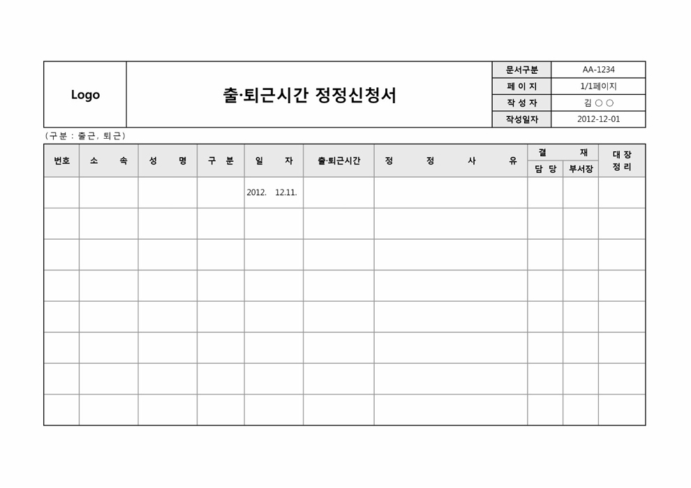 출퇴근시간정정신청서