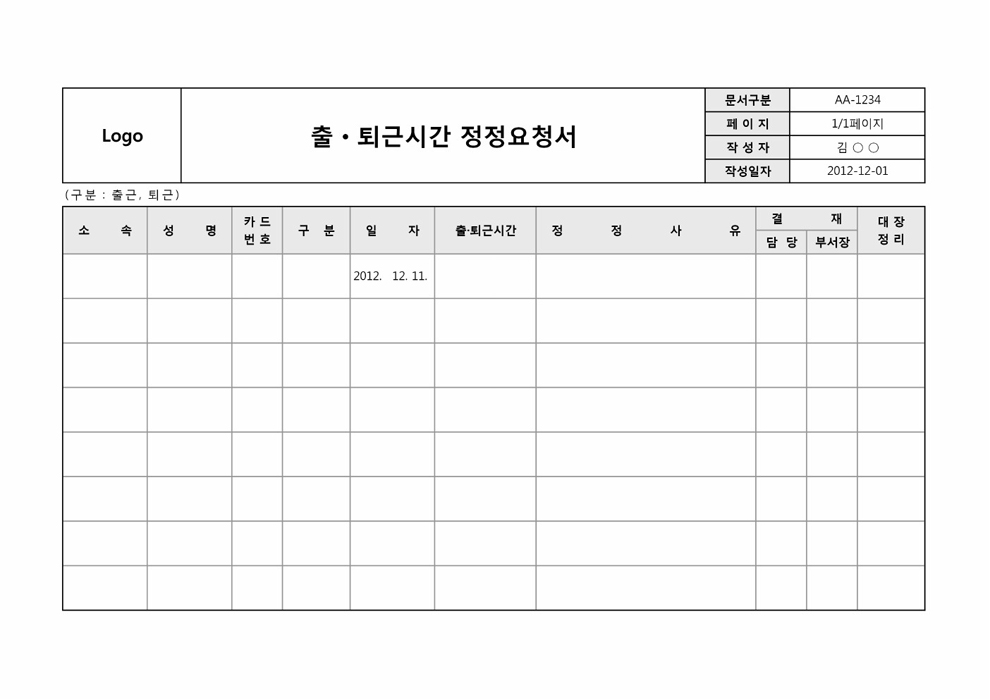 출퇴근시간정정요청서