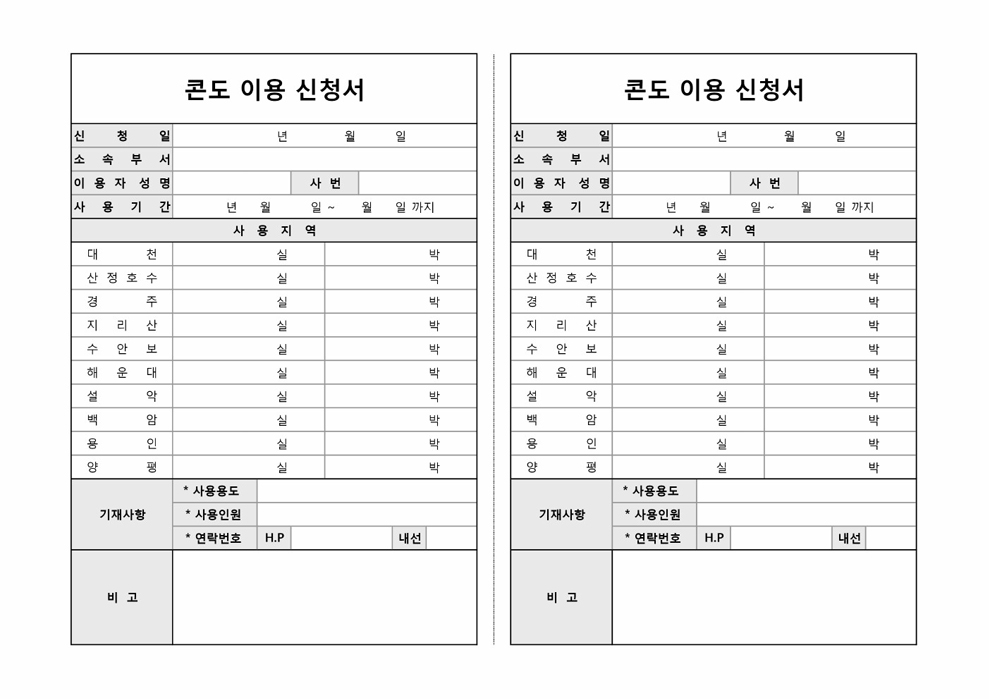 콘도이용신청서 콘도이용신청서