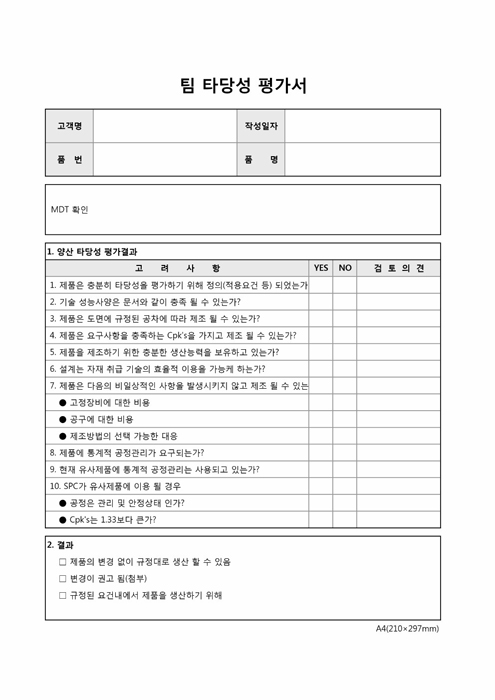팀타당성평가서 팀타당성평가서